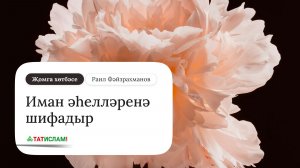Иман әһелләренә шифадыр. Җомга хөтбәсе. Раил Фәйзрахманов