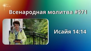 971. Всенародная молитва. 6 августа. Исаия 14:14