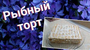 Рыбный торт.