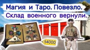 Магия и таро. Склад военного вернули.