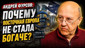 Андрей Фурсов; почему Восточная Европа не стала богаче?