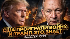 ⚡Аластер Крук | Шокирующее признание: США проиграли войну  и Трамп в курсе