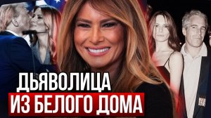 (Елена NOVA)Мелания Трамп: Сделка С Мужем, Связи С Эпштейном И Другие Тайны