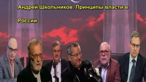 Андрей Школьников. Принципы власти в России