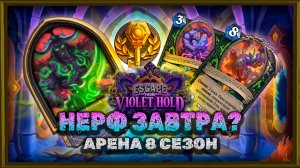 ТОП-1, КОТОРОГО УЖЕ ЗАВТРА ПОНЕРФЯТ? | Арена Hearthstone