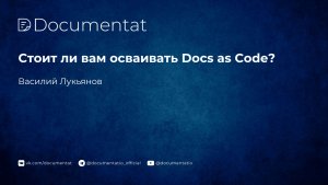 [LIVE] Стоит ли вам осваивать Docs as Code?