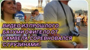 САМВЕЛ АДАМЯН, ПО ПРОСЬБАМ ЗРИТЕЛЕЙ, БАТУМИ ОФИГЕЛО ОТ САМВЕЛА, ПОСОРЕВНОВАЛСЯ С ГРУЗИНАМИ..