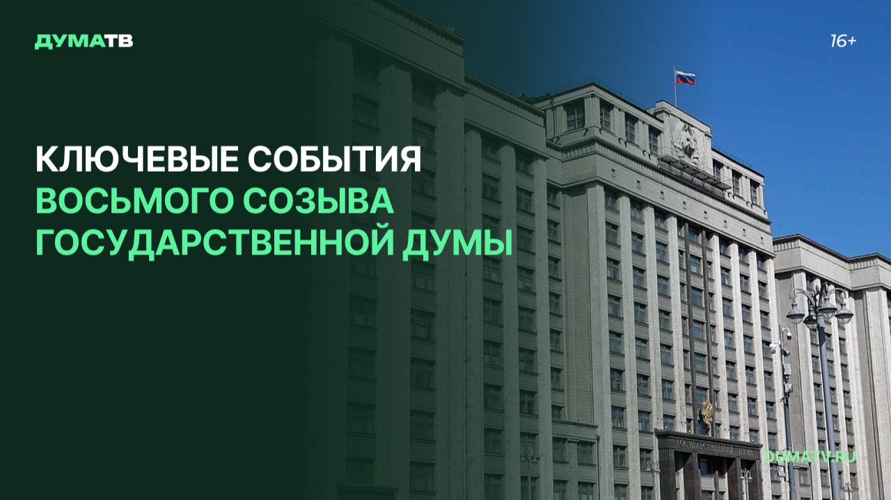 Ключевые события восьмого созыва Государственной Думы смотреть онлайн