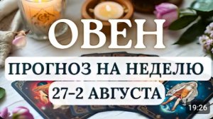ОВЕН ВАША ИМПУЛЬСИВНОСТЬ ВСТРЕТИТСЯ С НЕОБХОДИМОСТЬЮ ГИБКОСТИ ГОРОСКОП С 27 ИЮЛЯ ПО 2 АВГУСТА 2026