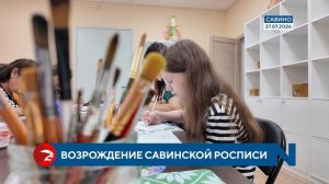 В Савинском доме ремесел возрождают самобытную роспись