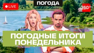 Погода на 27 июля и прогноз на завтра. Истра. Дмитров. Красногорск. Талдом. Трансляция 360