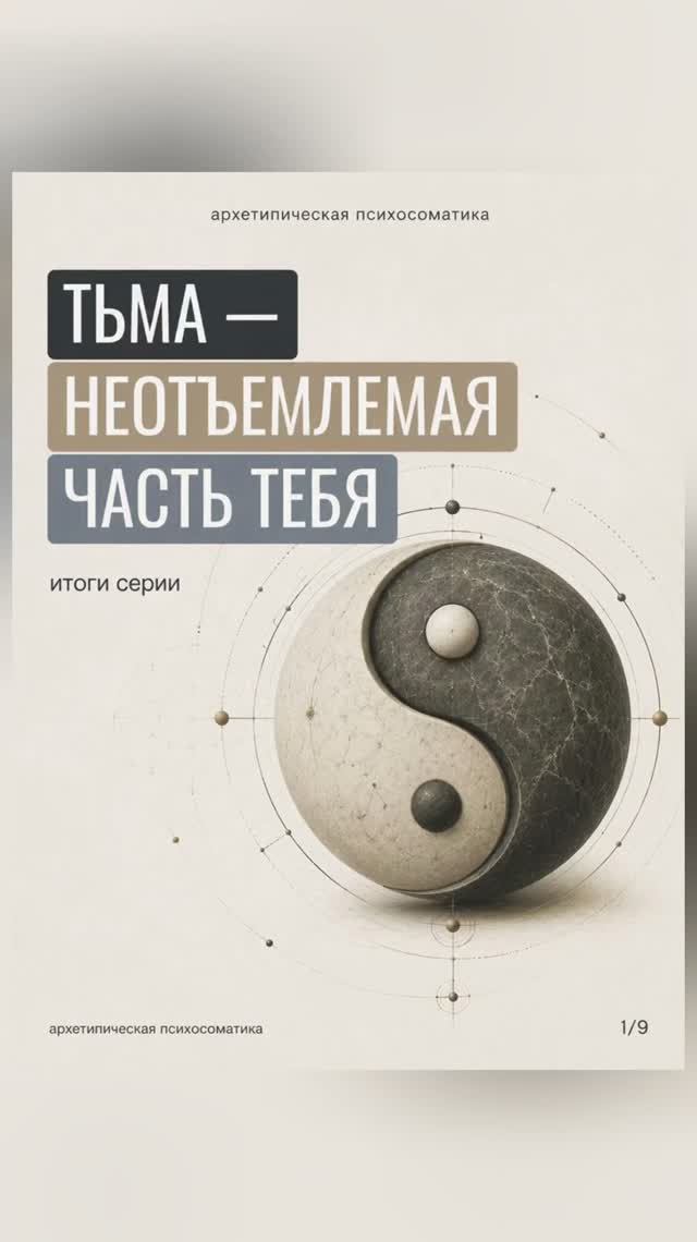 Тьма — неотъемлемая часть тебя