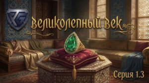 Великолепный век 1.3