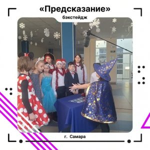 предсказание. бэкстейдж