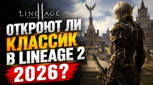 Lineage 2 Classic 2.0 в 2026 — ОТКРОЮТ ли его? И каким он должен быть!