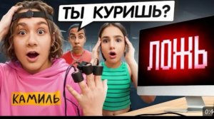 🍿 Детектор лжи раскрыл всю правду🤯Камиль скрывал это от нас