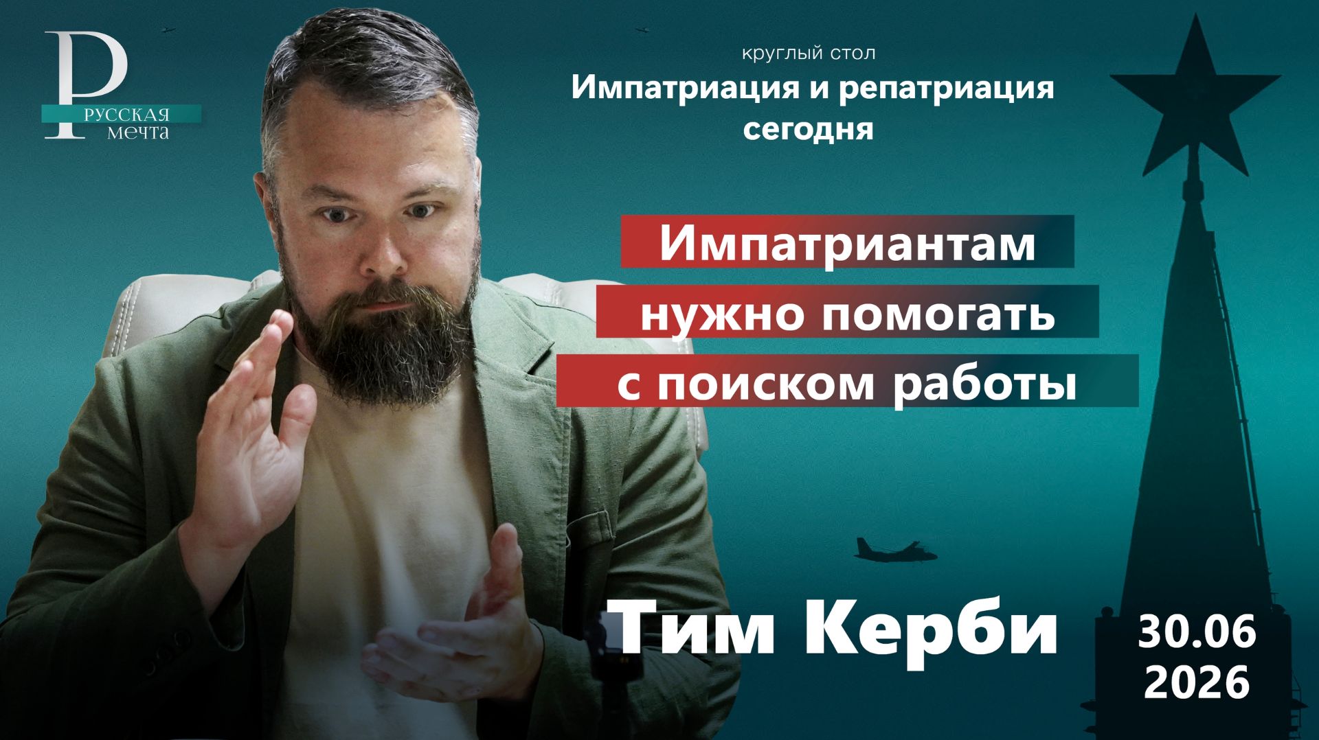 Тим Керби: импатриантам нужно помогать с поиском работы смотреть онлайн