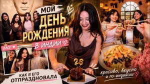 Как я отпраздновала свой День Рождения | Моя жизнь в Индии