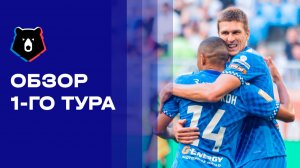 Альфа-Банк Российская Премьер-Лига. Обзор 1 тура