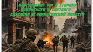 Новости СВО Сегодня- Наступление РФ в сторону Водянского и Светлого Ситуация в Черниговской области
