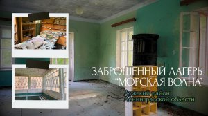 Брожу по заброшенному детскому лагерю с хорошей сохранностью