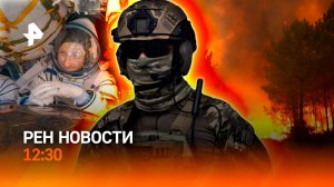 Иран угрожает Украине / Пожары в ЕС / Возвращение космонавтов / РЕН Новости 27.07, 12:30