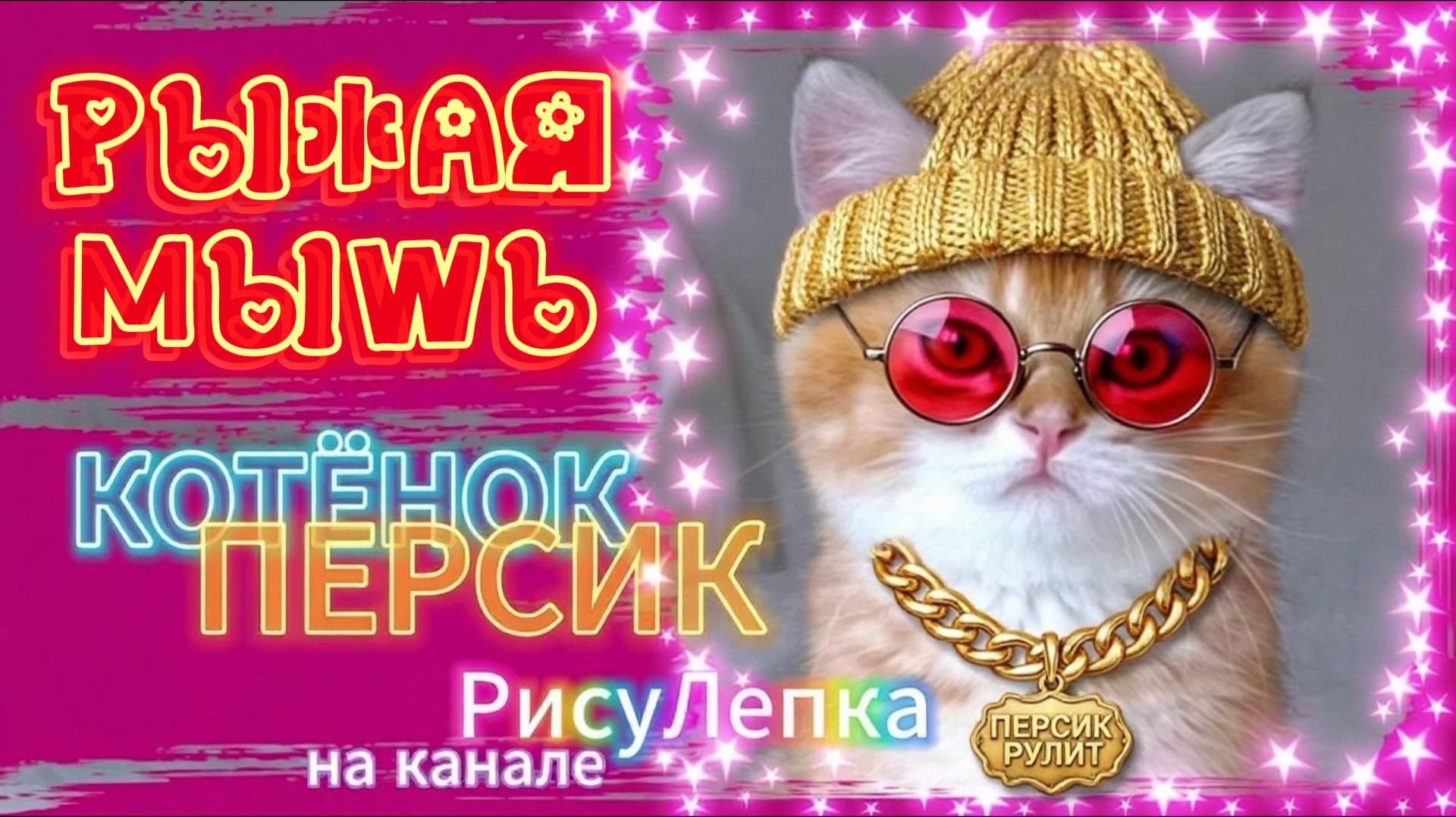 КОТЁНОК ПЕРСИК рыжая мышь смотреть онлайн
