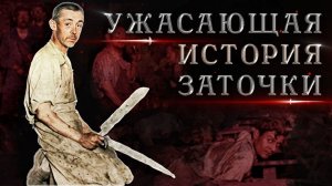 Темное прошлое привычных вещей: Как заточка ножей убивала людей
