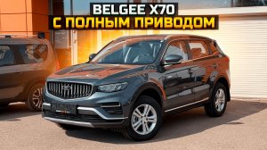 BELGEE X70 с полным приводом