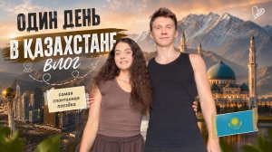 Влог. Один день в Казахстане. Спонтанная поездка с мужем