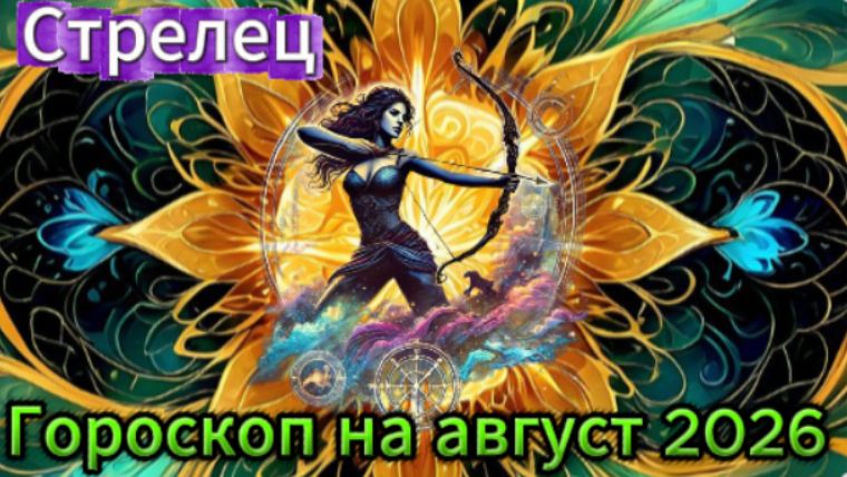 Стрелец! Гороскоп на август  2026 года!