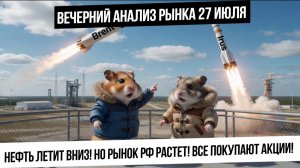 Вечерний анализ рынка 27 июля. Рост рынка при падении нефти! Идут покупки или шорт-сквизы?
