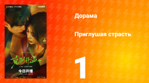 Приглушая страсть 1 серия