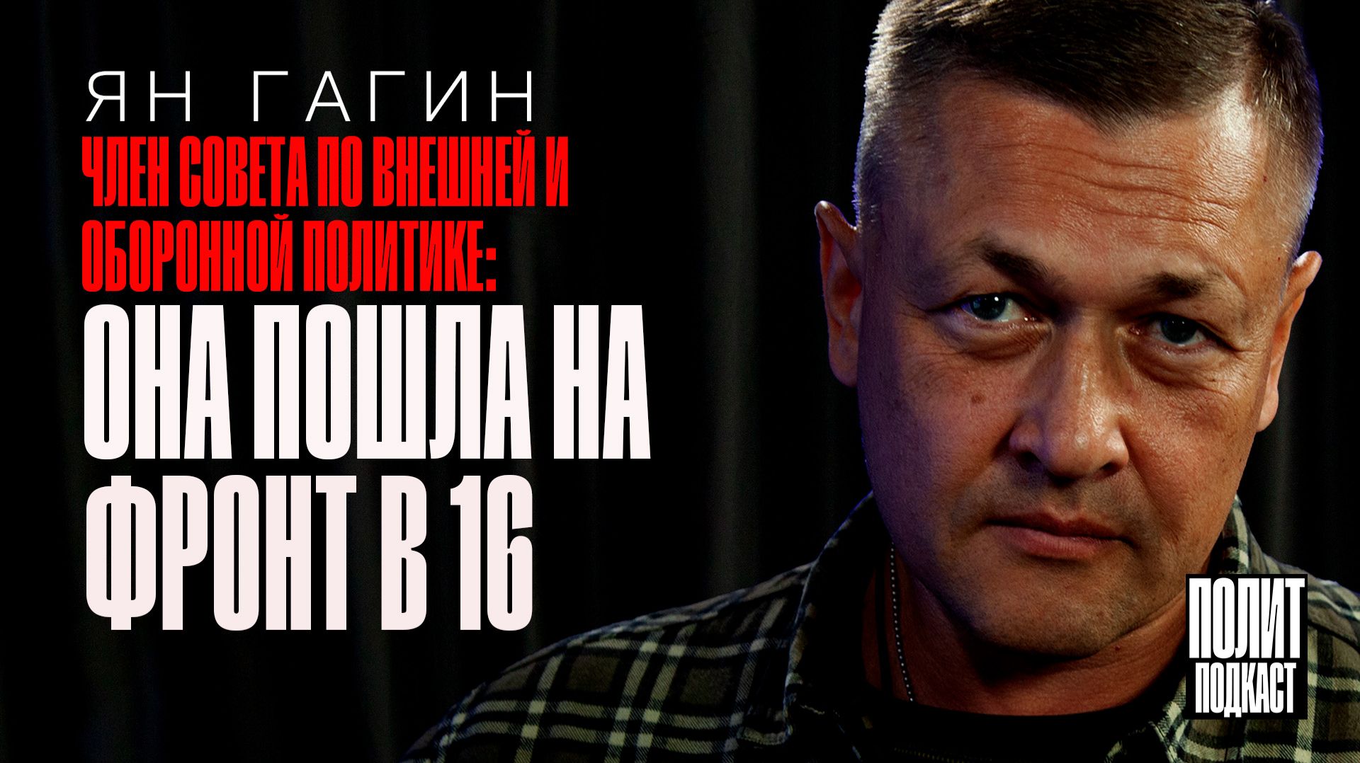 “Она пошла на фронт в 16” / Ян Гагин / Полит Подкаст