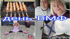 26-07-2026 День ВМФ * Готовимся праздновать * Веселимся с детьми * Жарим шашлык