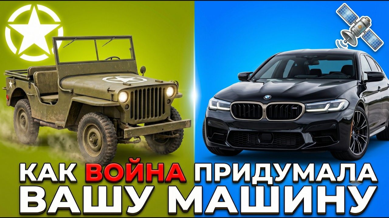КАК ВОЙНА ТАЙНО СОЗДАЛА ВАШУ МАШИНУ?