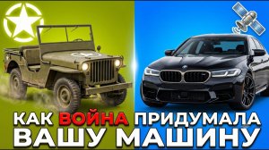 КАК ВОЙНА ТАЙНО СОЗДАЛА ВАШУ МАШИНУ?