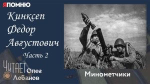 Кинксеп Федор Августович.  Часть 2. Проект «Я помню» Артема Драбкина. Минометчики.