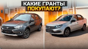 Какие Гранты покупают? / LADA GRANTA ACTIVE CROSS и CLUB