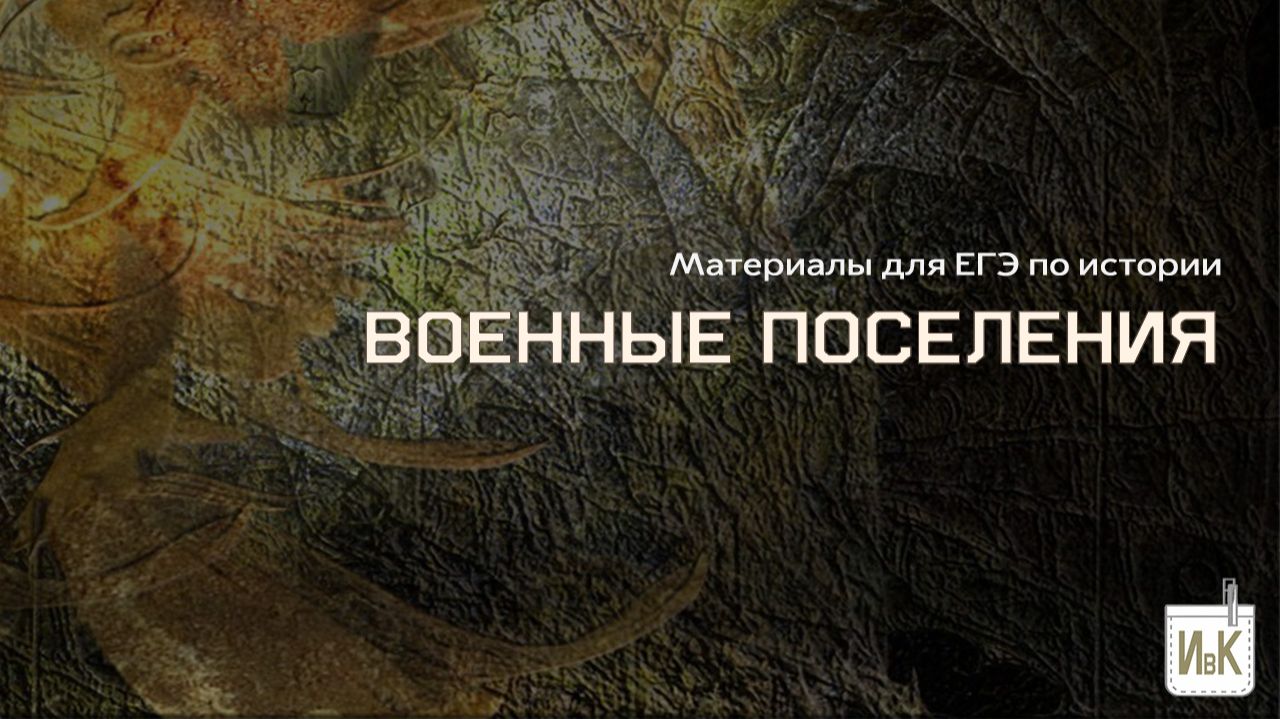 Военные поселения при Александре 1