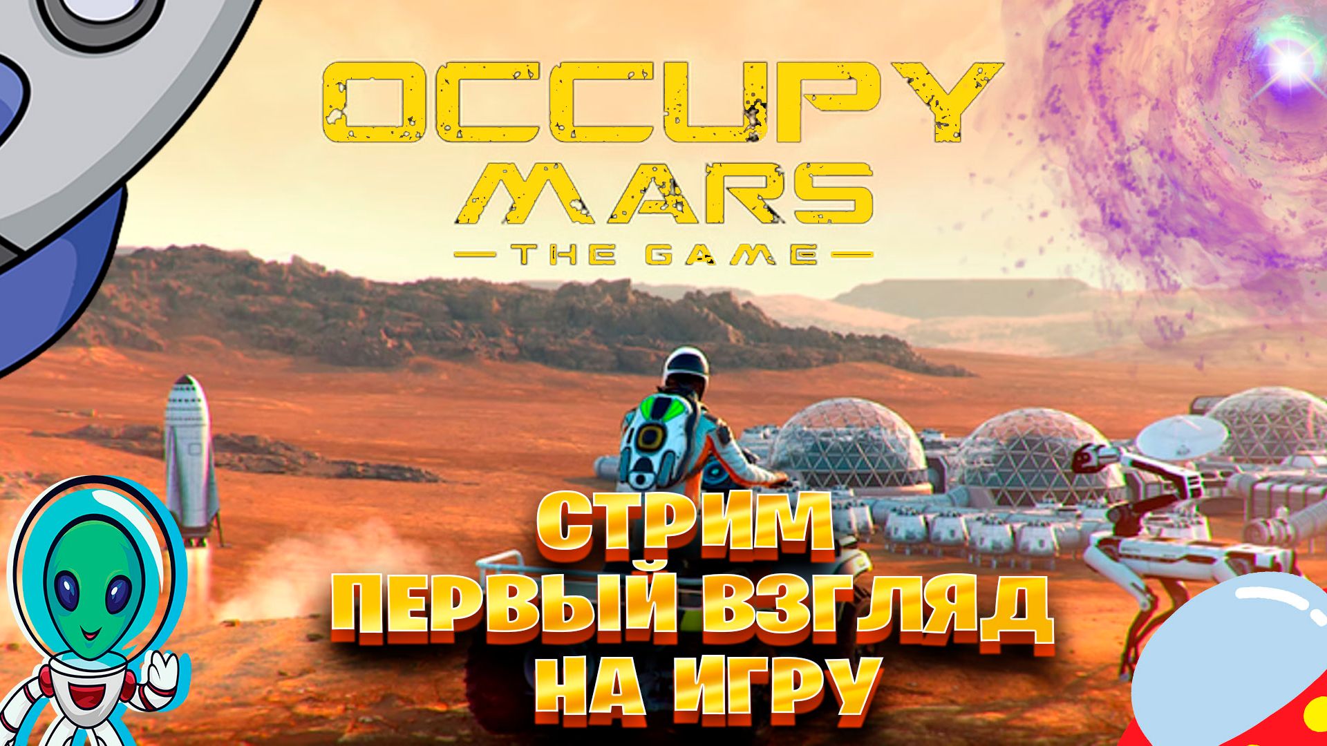 Occupy Mars: The Game cтрим первый взгляд на игру смотреть онлайн