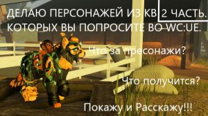 |Делаю персонажей из кв которых во попросите во WC:UE|2 ЧАСТЬ!!!|Warrior Cats:Ultimate Edition|