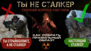 99% костюмов в S.T.A.L.K.E.R. выглядят неправильно. И вот почему
