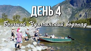 День 4 - «Неприступный» водопад Учар (Большой Чульчинский водопад). Горный Алтай