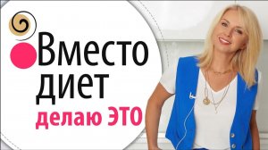 Как похудеть после 40? Замените ЭТО на продукты с «НУЛЕВОЙ КАЛОРИЙНОСТЬ»