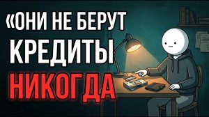 Психология Людей, Которые Никогда Не Берут Кредиты  6 Черт Сильной Личности