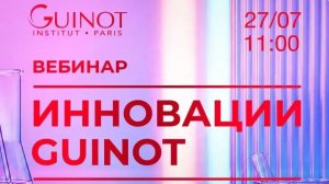 ⚡NEW! КАЛЕЙДОСКОП ИННОВАЦИЙ 2026 ОТ GUINOT!⚡