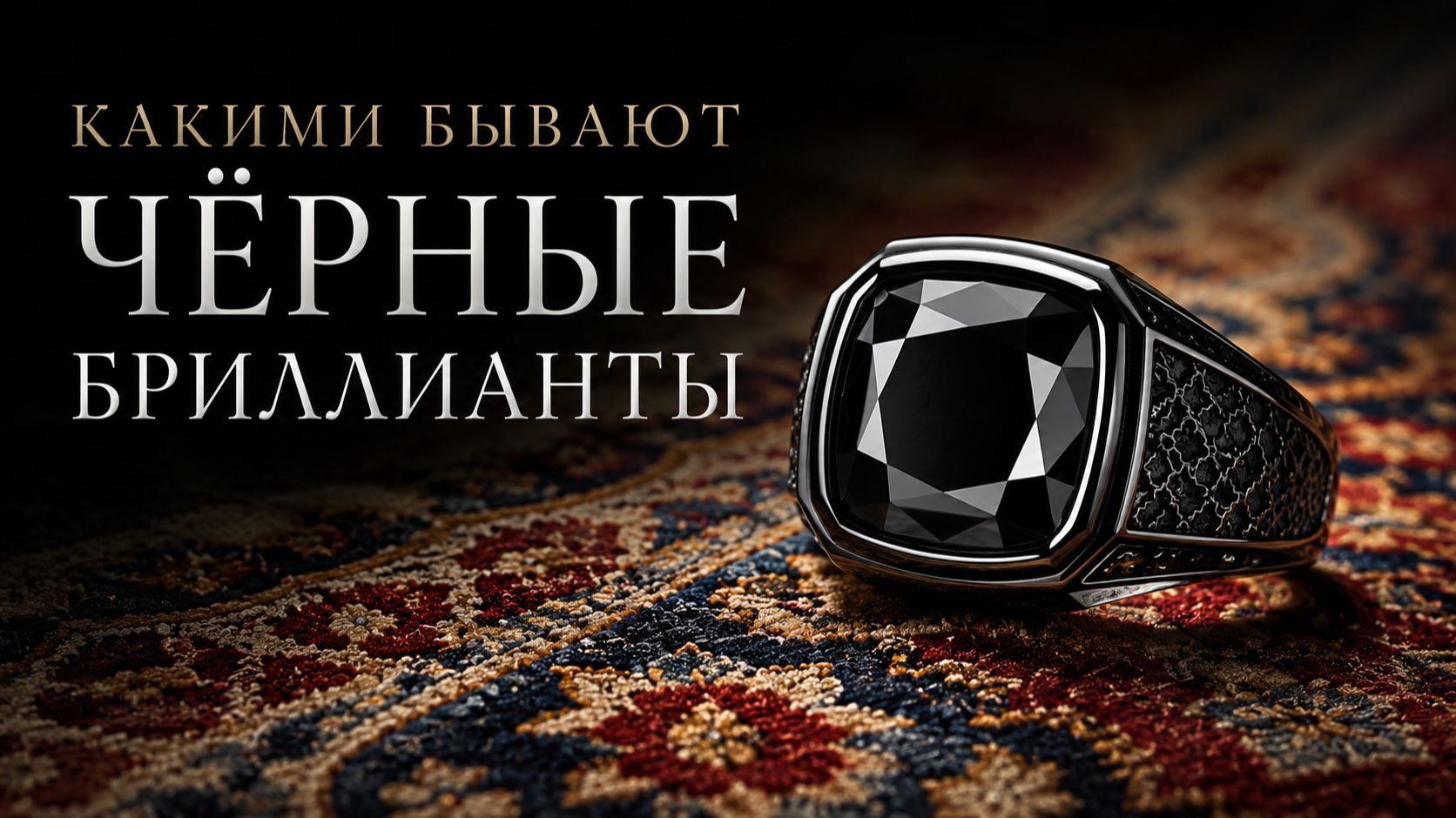 Какими бывают черные бриллианты?