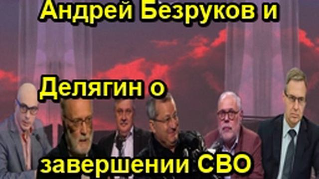 Андрей Безруков и Делягин о завершении СВО