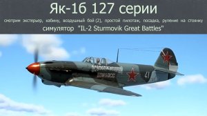 Советский истребитель Як-1Б 127-й серии в симуляторе «IL-2 Sturmovik Great Battles». Часть-1.